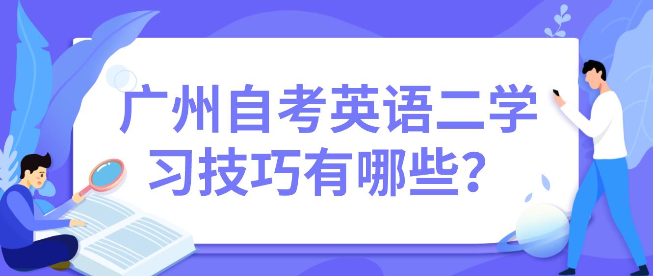 广州自考英语二学习技巧有哪些？