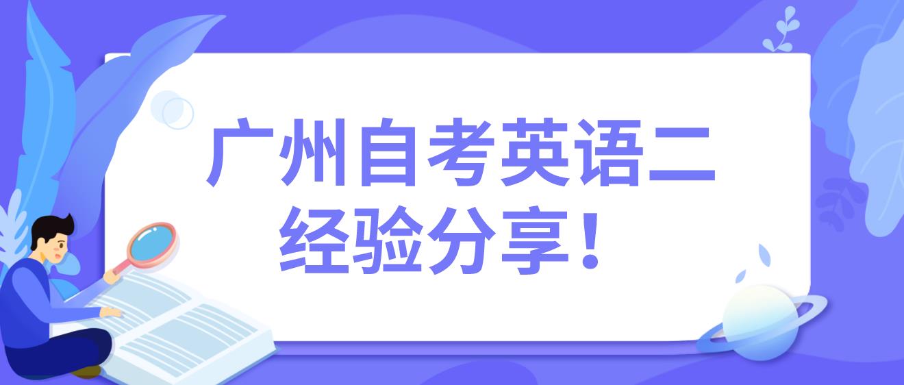 广州自考英语二经验分享！