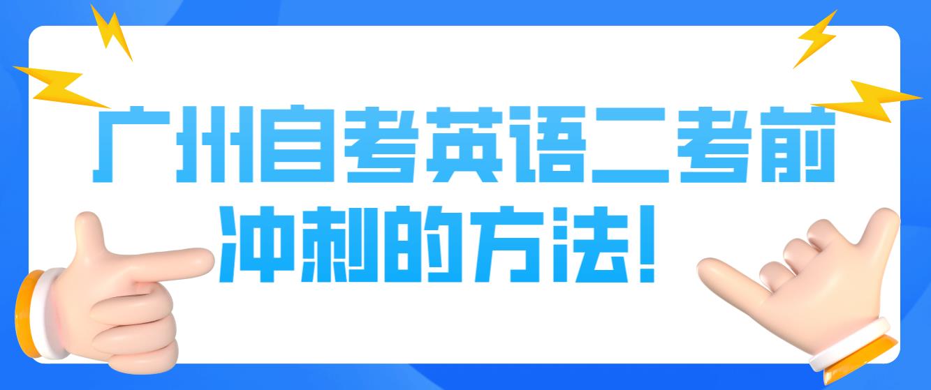 广州自考英语二考前冲刺的方法！