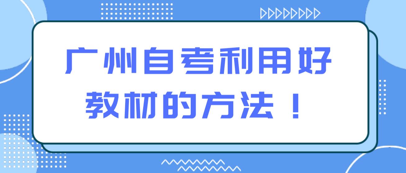 广州自考利用好教材的方法！