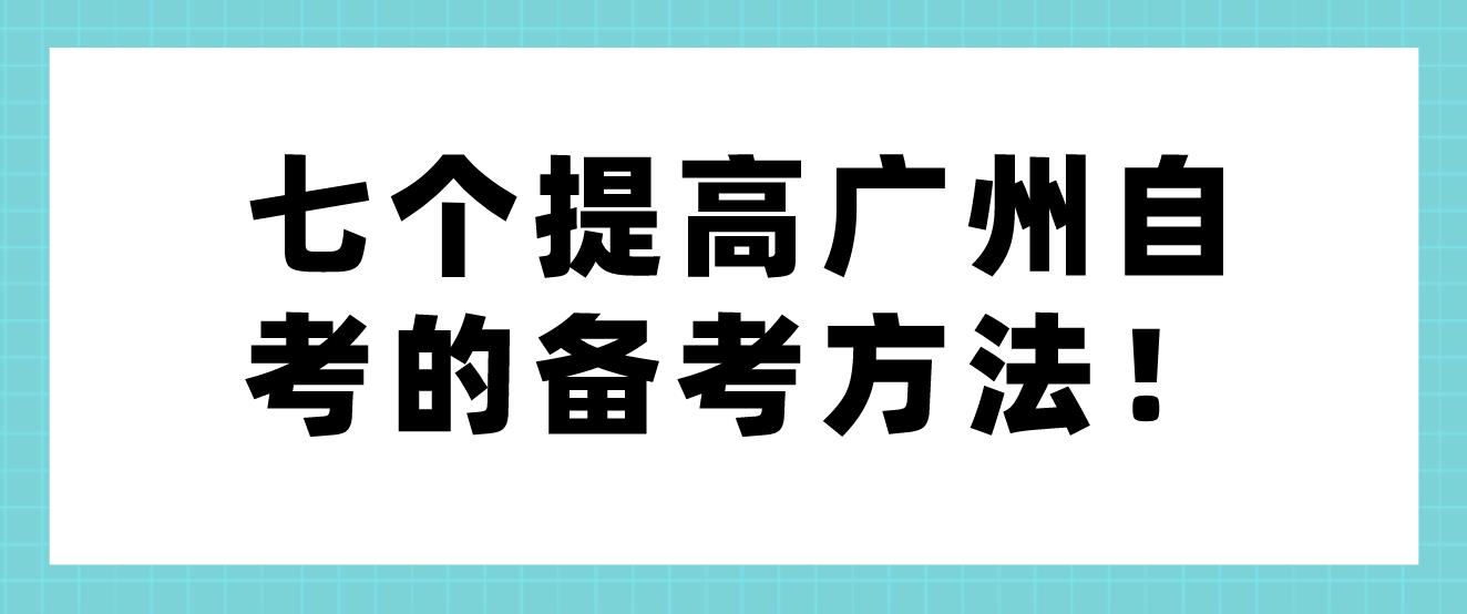 七个提高广州自考的备考方法！