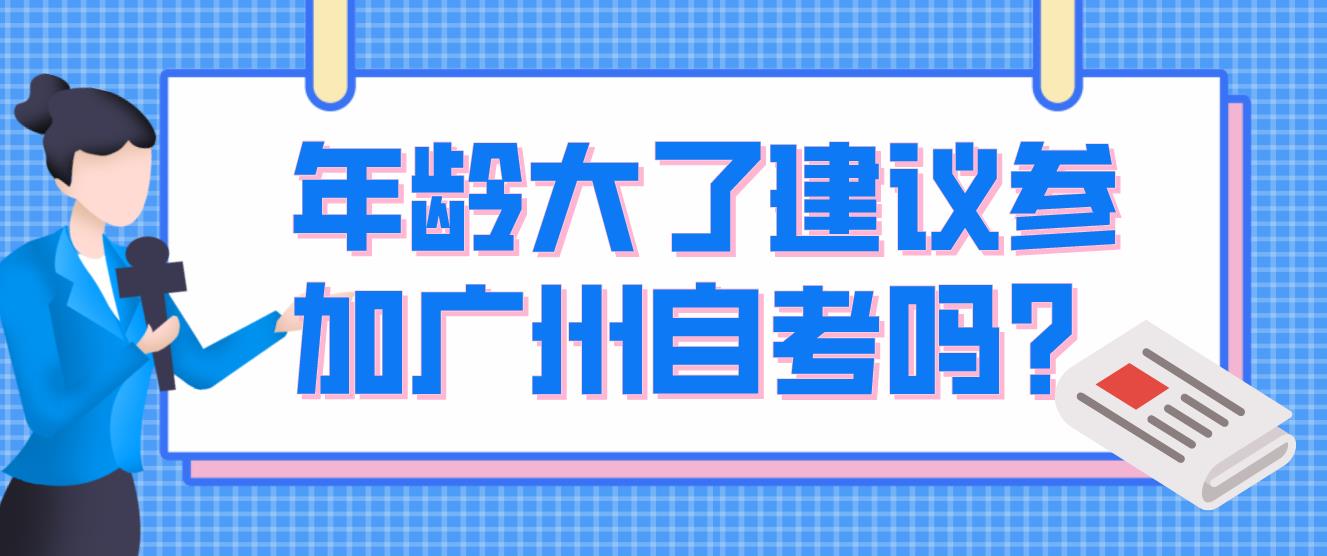 年龄大了建议参加广州自考吗？