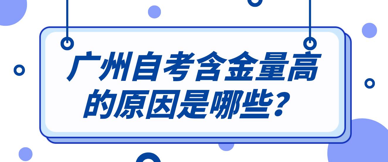 广州自考含金量高的原因是哪些？