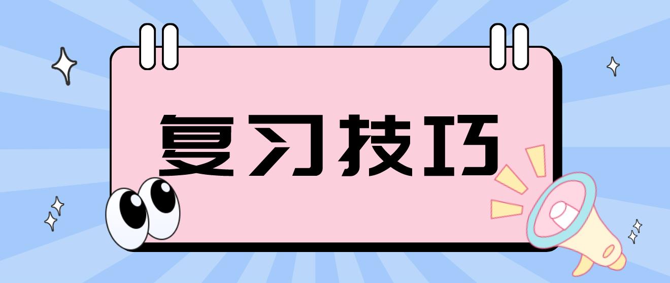 广州自考《大学语文》复习技巧！