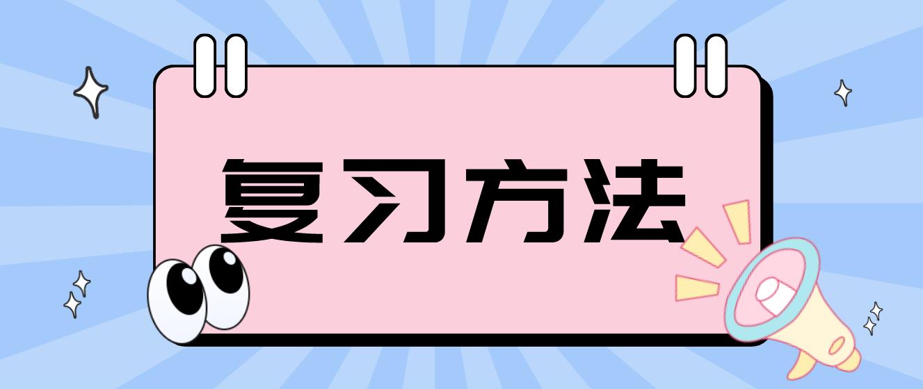 广州自考《汉语言文学》复习方法！