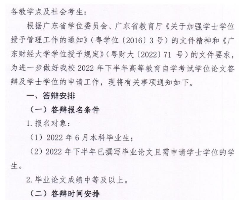 2022年下半年广东财经大学自学考试学位论文答辩报名的通知：