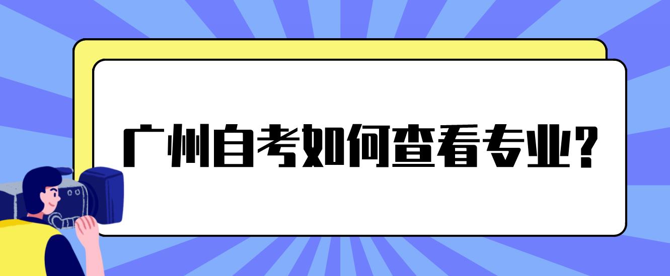 广州自考如何查看专业？