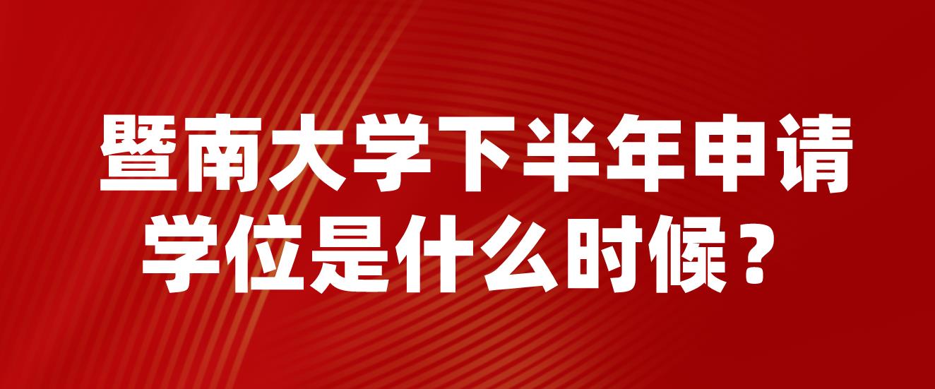 暨南大学下半年申请学位是什么时候？