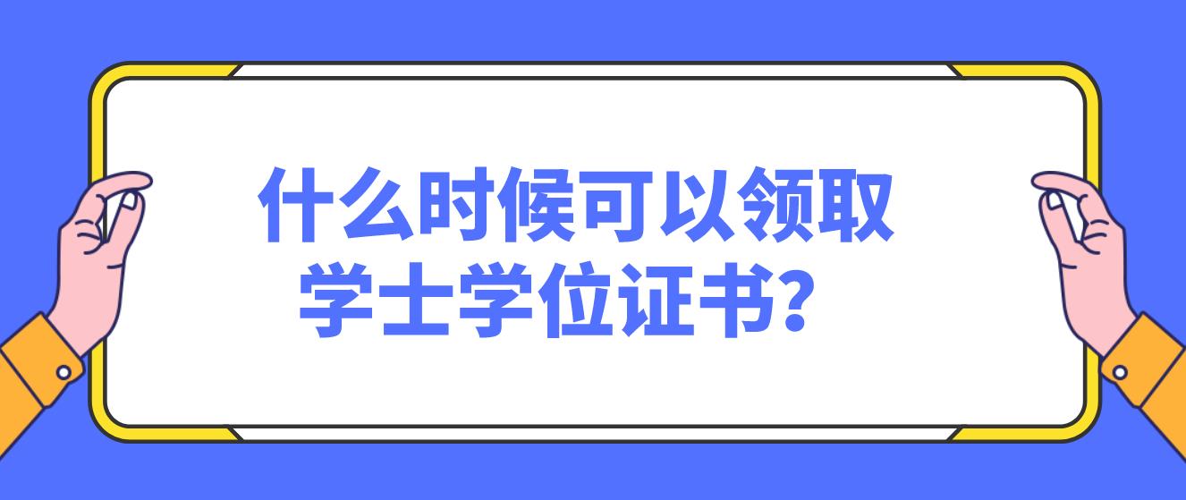 暨南大学下半年申请学位什么时候可以领取证书？