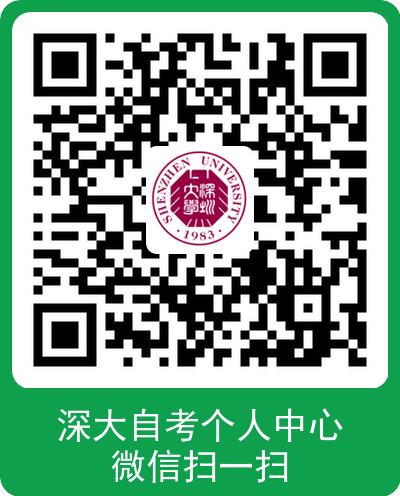 深圳大学2022年下半年自考本科毕业生申请学士学位的通知