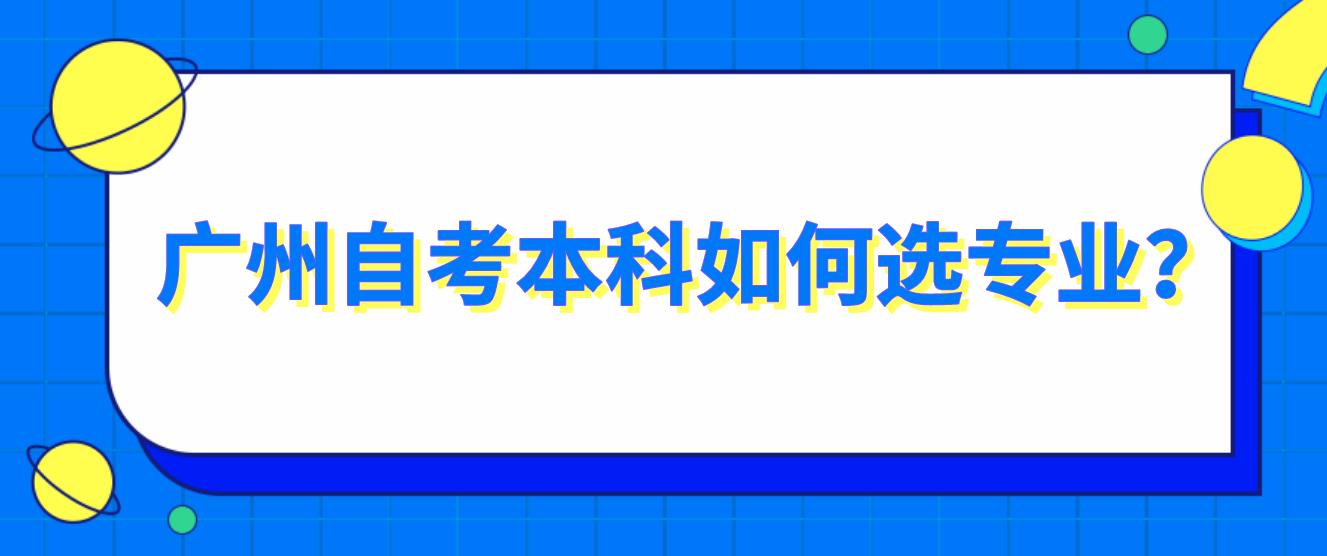 广州自考本科如何选择专业？