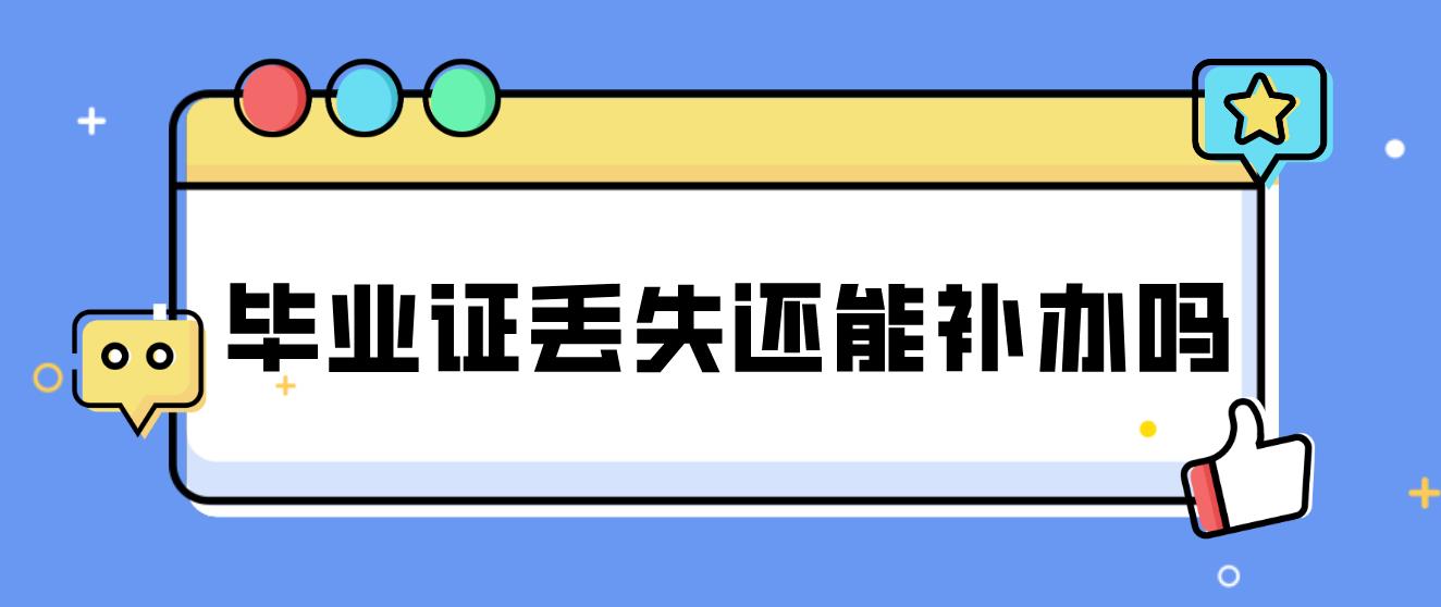 广州自考毕业证丢失还能补办吗？