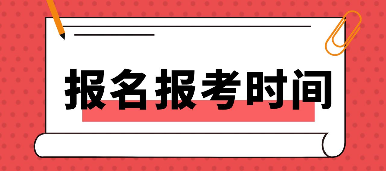 广州2023年1月报名报考时间