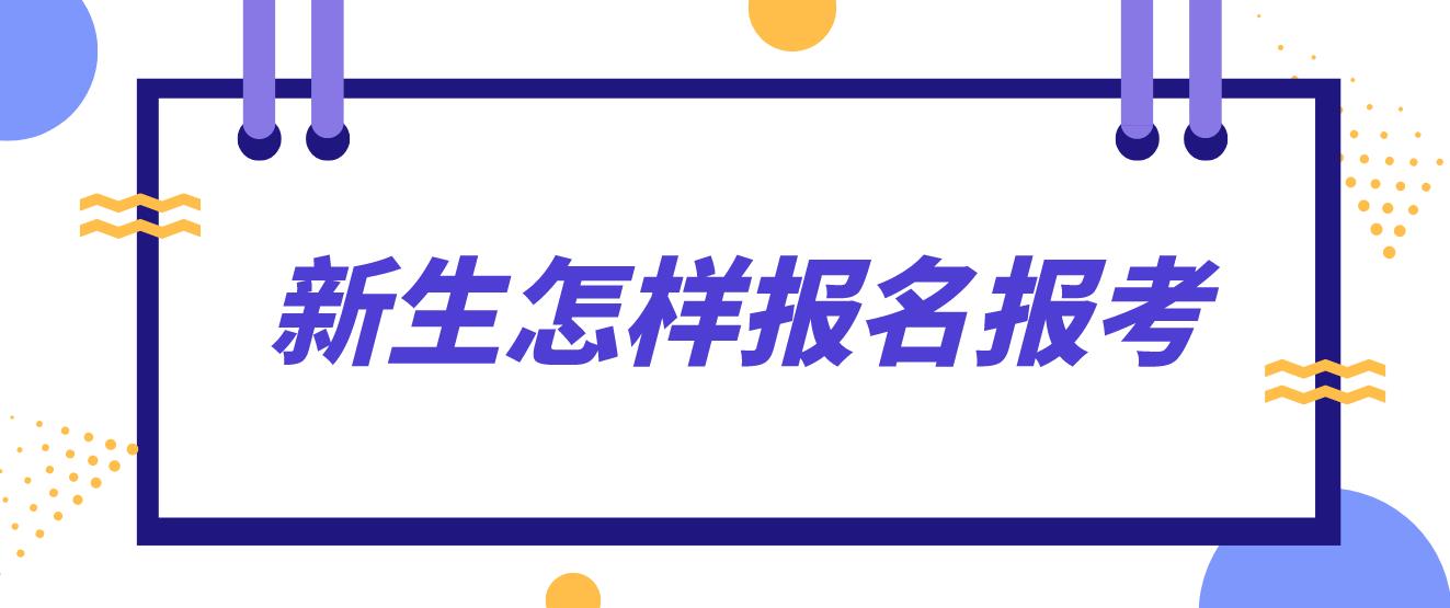 广州自考2023年1月新生怎样报名报考? 广州自考2023年1月新生怎样报名报考?