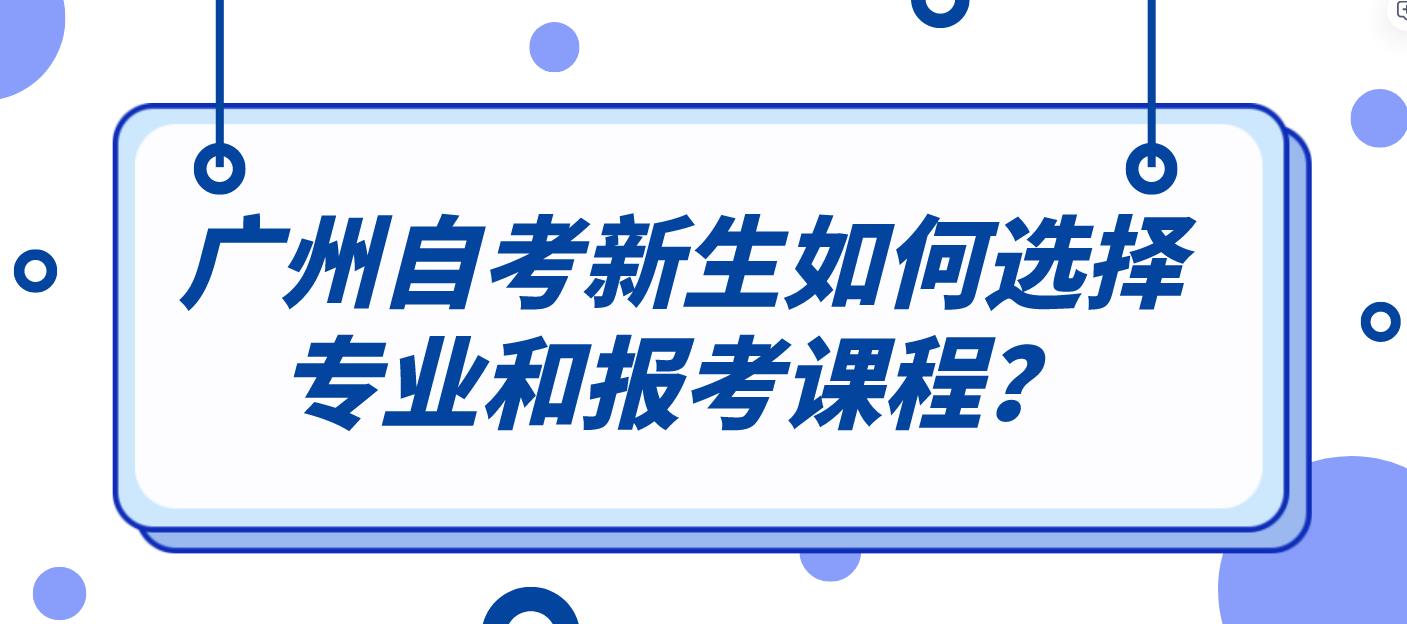 广州自考新生如何选择专业和报考课程？