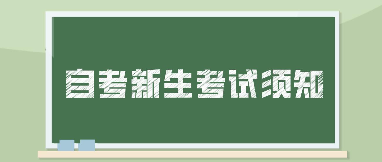 广州自考新生考试须知！