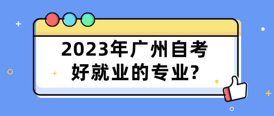 2023年广州自考好就业的专业?