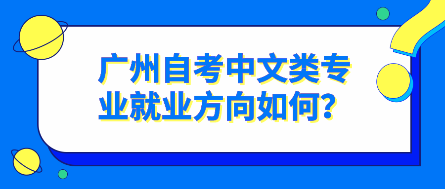 广州自考中文类专业就业方向如何？