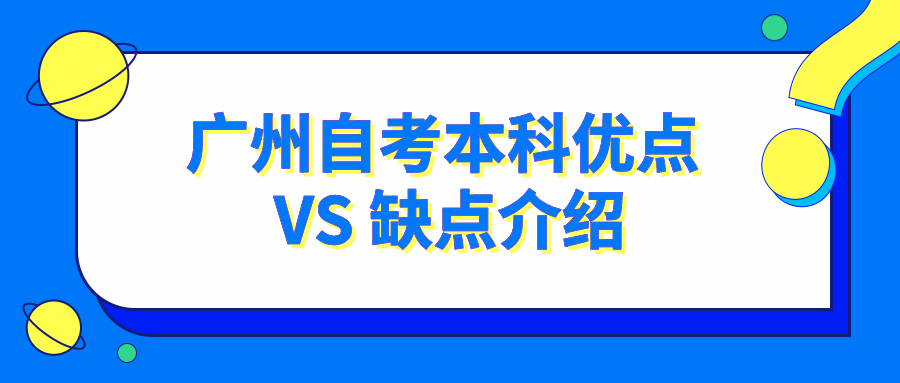 广州自考深大和暨大哪些专业比较简单好考！