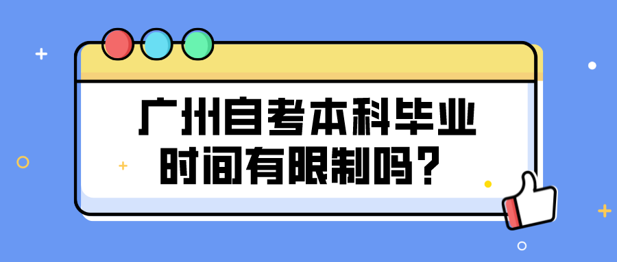 广州自考本科毕业时间有限制吗？