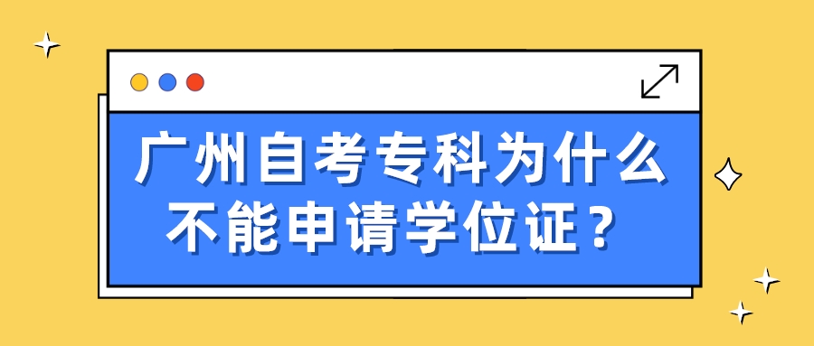 广州自考专科为什么不能申请学位证？