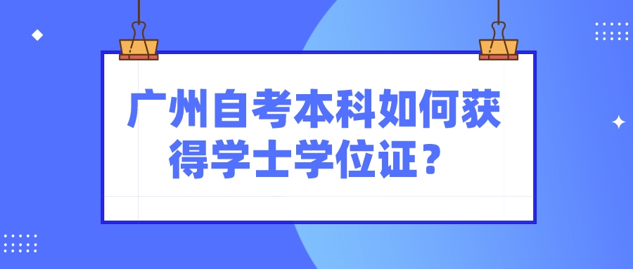 广州自考本科如何获得学士学位证？