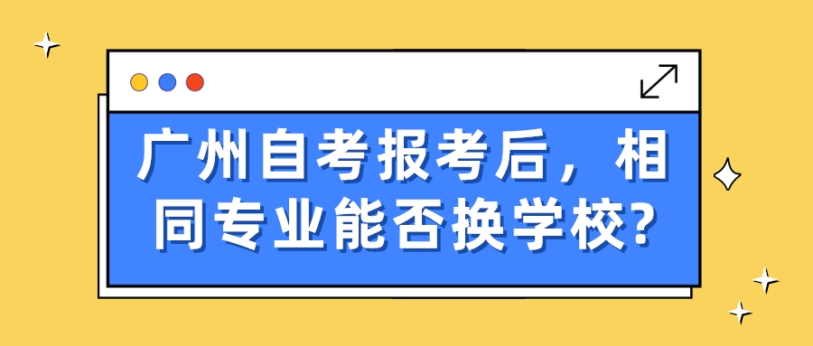 广州自考报考后，相同专业能否换学校?