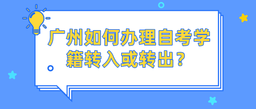 广州如何办理自学考试学籍转入或转出？