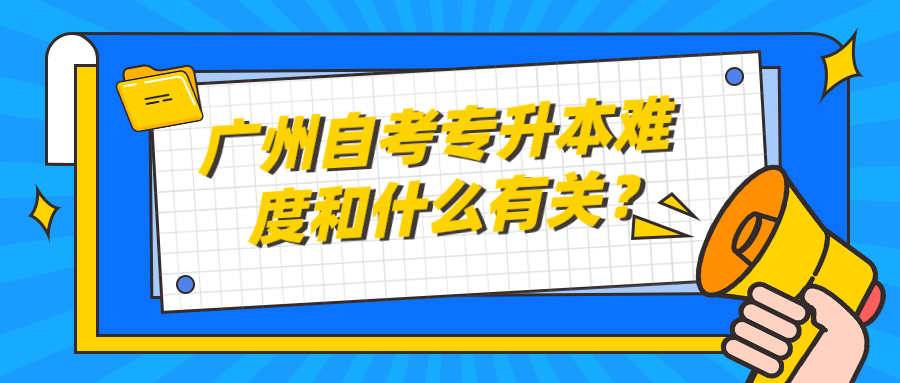 广州自考专升本难度和什么有关？