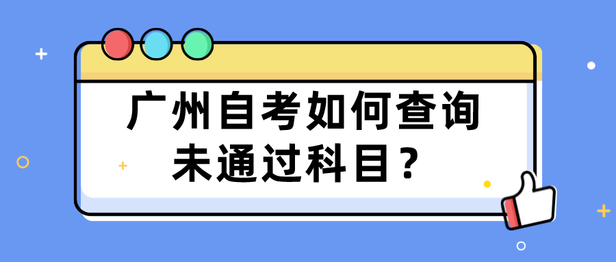 广州自考如何查询未通过科目？