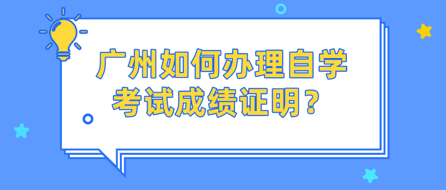 广州如何办理自学考试成绩证明？