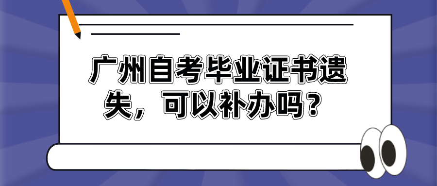 广州自考毕业证书遗失，可以补办吗？