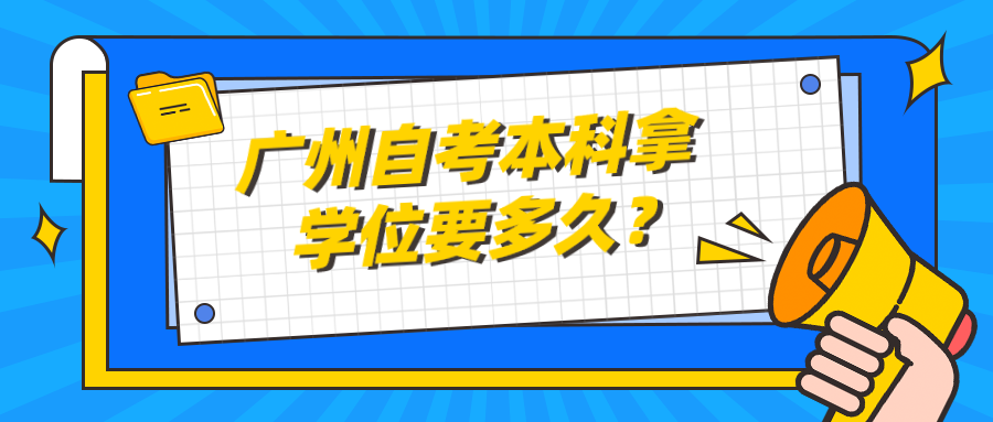 广州自考本科拿学位要多久？