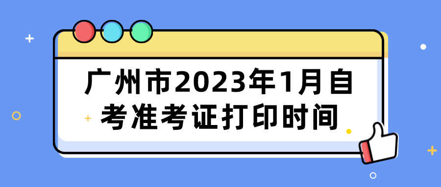 广州市2023年1月自考准考证打印时间