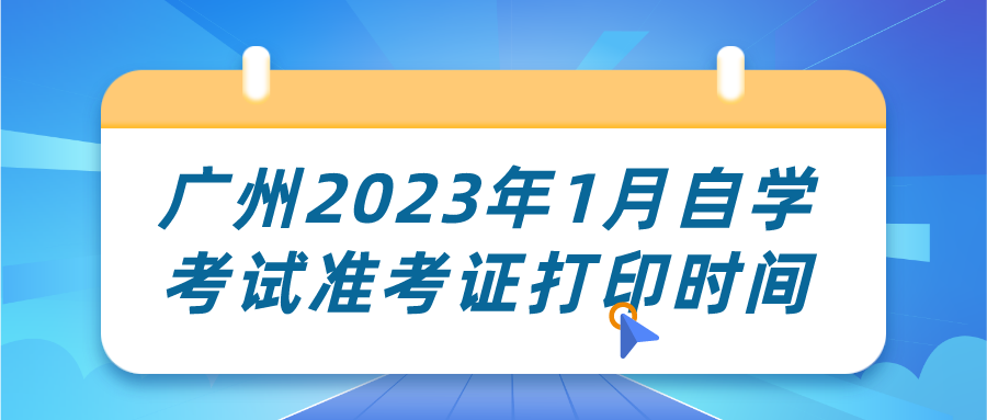 广州2023年1月自学考试准考证打印时间