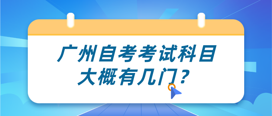 广州自考考试科目大概有几门？