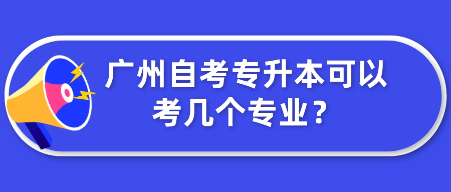 广州自考专升本可以考几个专业？