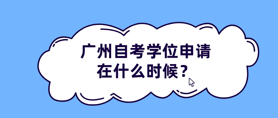 广州自考学位申请在什么时候？