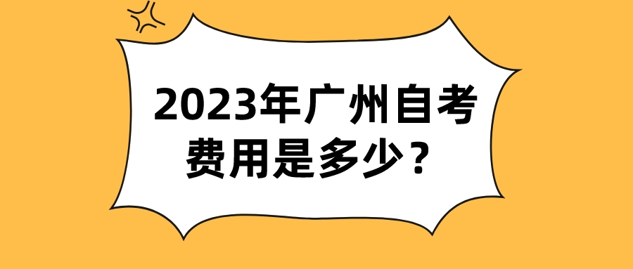 2023年广州自考费用是多少？