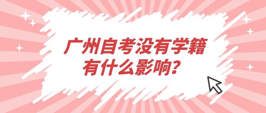 广州自考没有学籍有什么影响？