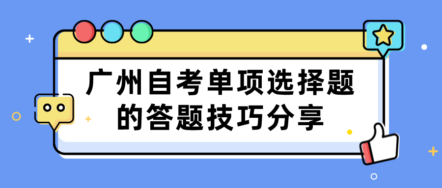 广州自考单项选择题的答题技巧分享