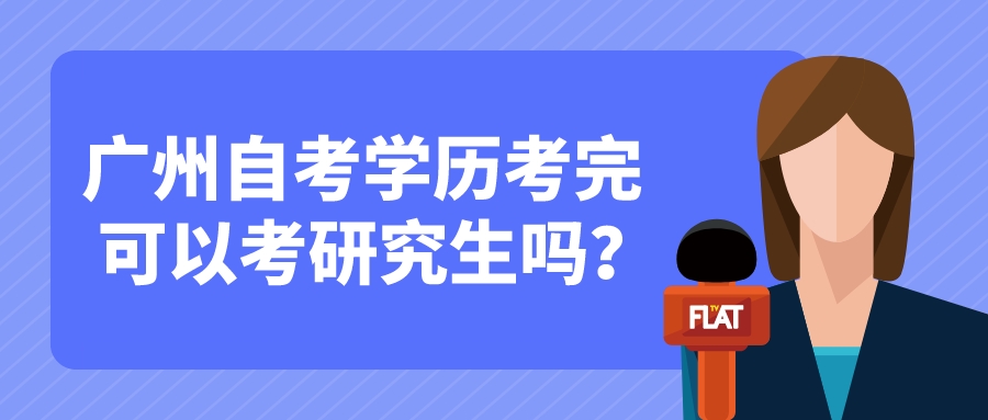 广州自考学历考完可以考研究生吗？