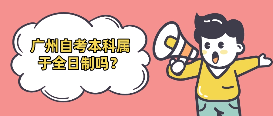 广州自考本科属于全日制吗？