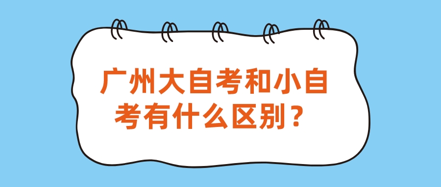 广州大自考和小自考有什么区别？