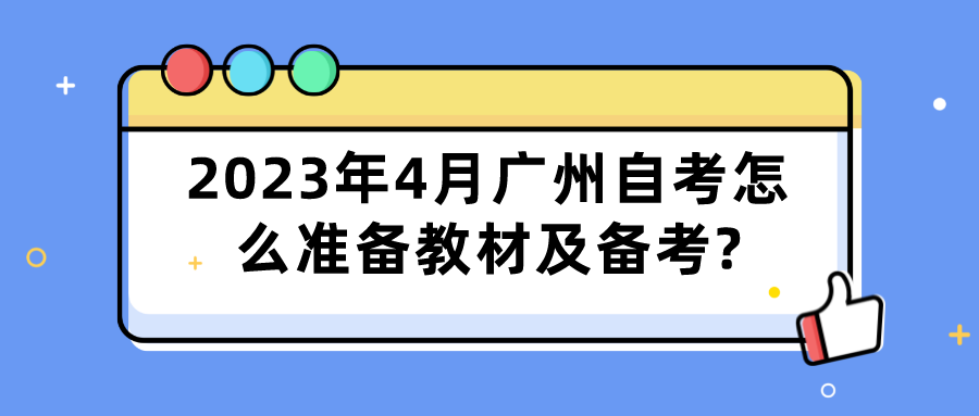 2023年4月广州自考怎么准备教材及备考?