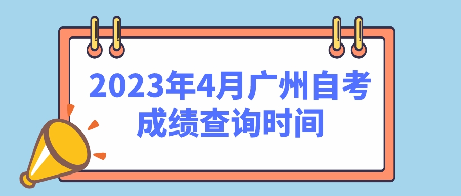 2023年4月广州自考成绩查询时间