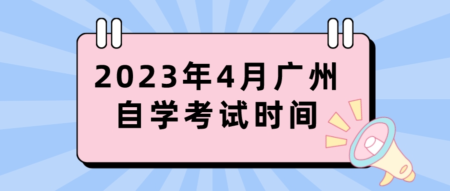 2023年4月广州自学考试时间