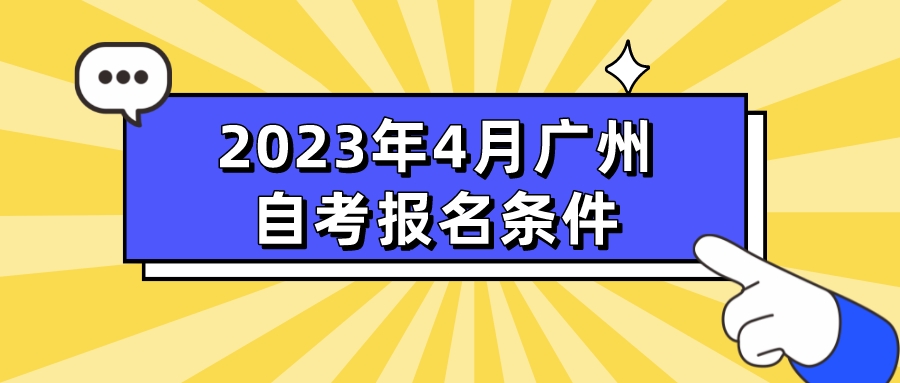 2023年4月广州自考报名条件