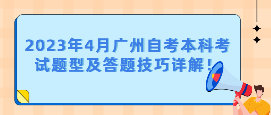 2023年4月广州自考本科考试题型及答题技巧详解！