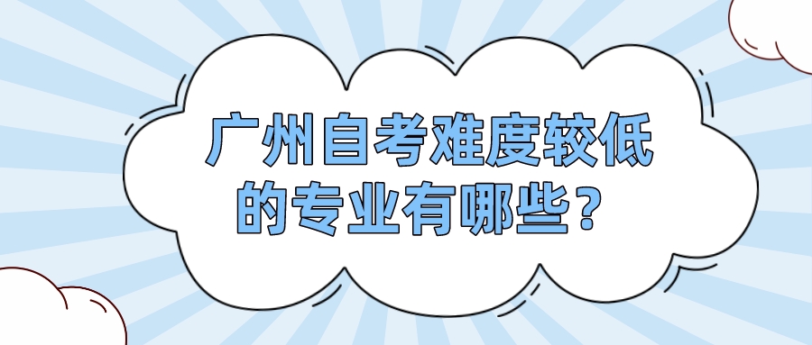 广州自考难度较低的专业有哪些？